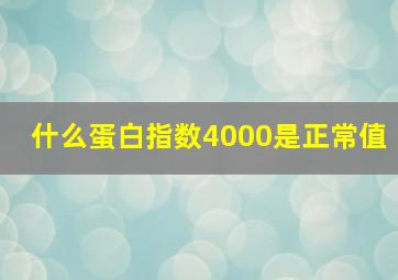 什么蛋白指数4000是正常值