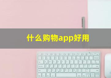 什么购物app好用