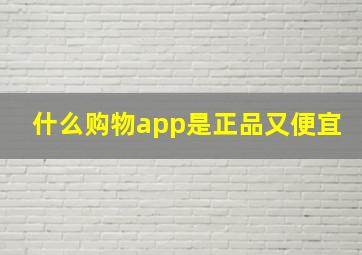 什么购物app是正品又便宜