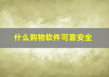 什么购物软件可靠安全