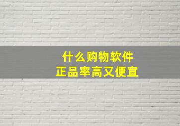 什么购物软件正品率高又便宜