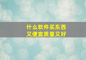 什么软件买东西又便宜质量又好