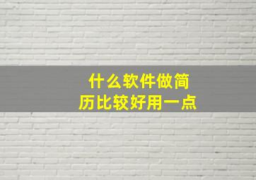 什么软件做简历比较好用一点