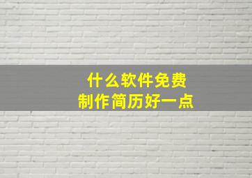 什么软件免费制作简历好一点