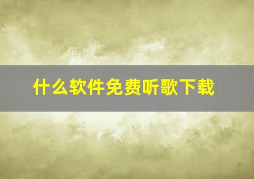 什么软件免费听歌下载