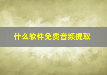 什么软件免费音频提取