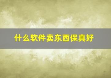 什么软件卖东西保真好