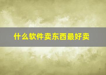 什么软件卖东西最好卖