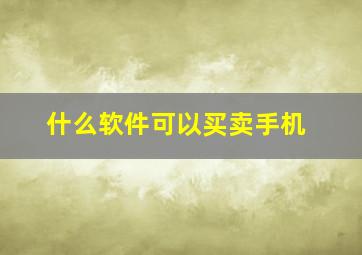 什么软件可以买卖手机