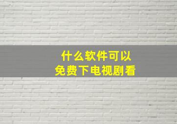 什么软件可以免费下电视剧看