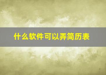 什么软件可以弄简历表