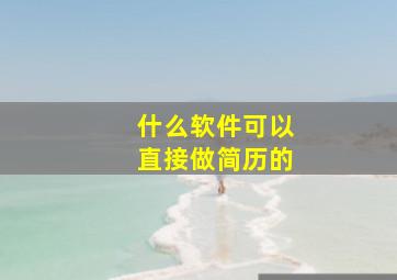 什么软件可以直接做简历的