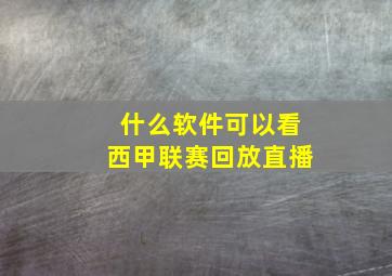 什么软件可以看西甲联赛回放直播