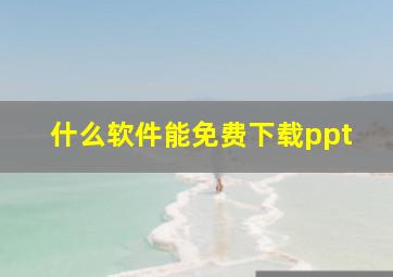 什么软件能免费下载ppt