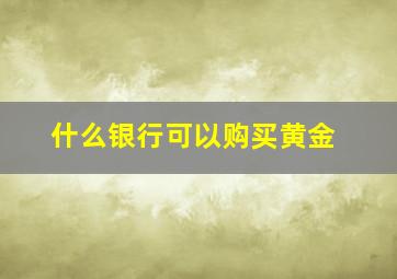 什么银行可以购买黄金