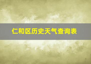 仁和区历史天气查询表