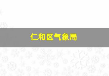 仁和区气象局