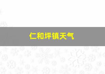 仁和坪镇天气