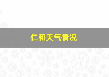 仁和天气情况