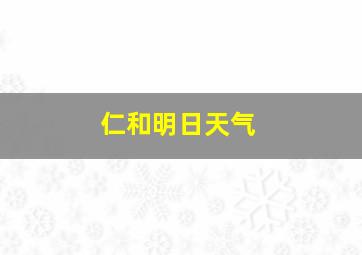 仁和明日天气