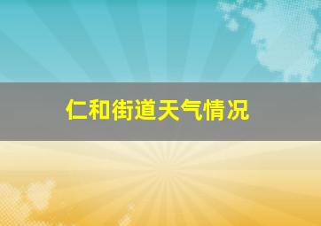 仁和街道天气情况