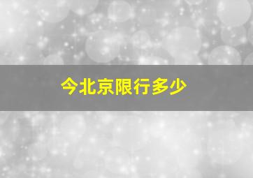 今北京限行多少