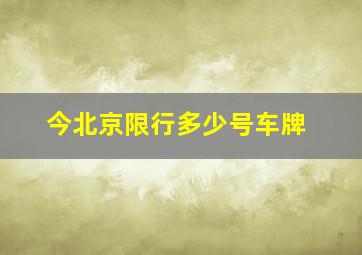 今北京限行多少号车牌