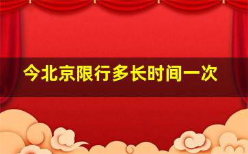 今北京限行多长时间一次