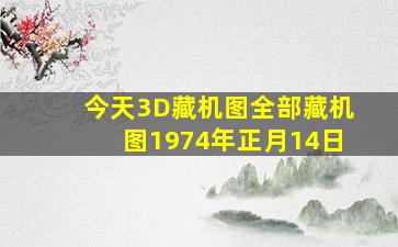 今天3D藏机图全部藏机图1974年正月14日