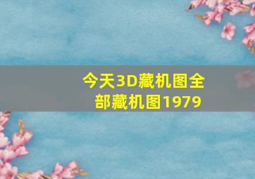 今天3D藏机图全部藏机图1979