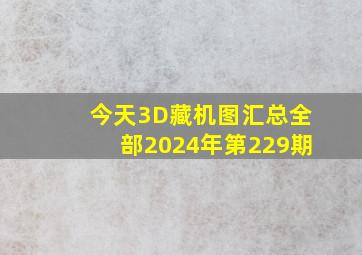 今天3D藏机图汇总全部2024年第229期