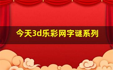 今天3d乐彩网字谜系列