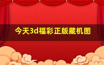 今天3d福彩正版藏机图