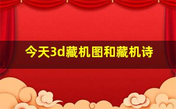 今天3d藏机图和藏机诗