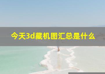 今天3d藏机图汇总是什么