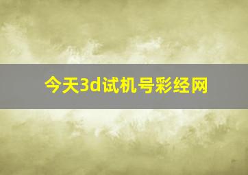 今天3d试机号彩经网