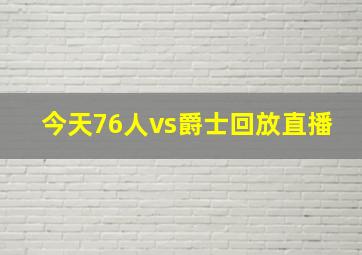 今天76人vs爵士回放直播