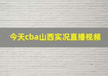 今天cba山西实况直播视频