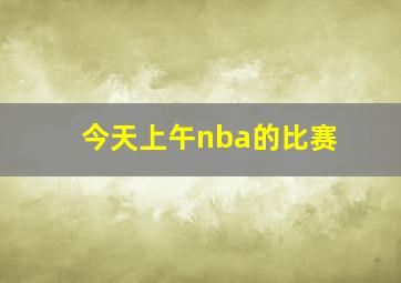 今天上午nba的比赛