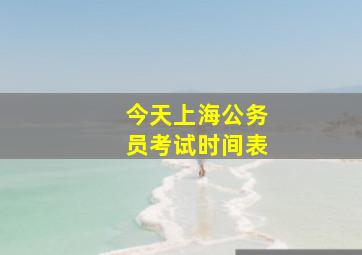 今天上海公务员考试时间表