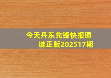 今天丹东先锋快报图谜正版202517期