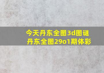 今天丹东全图3d图谜丹东全图29o1期体彩