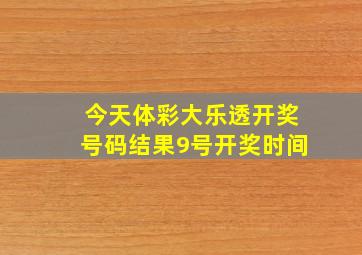 今天体彩大乐透开奖号码结果9号开奖时间