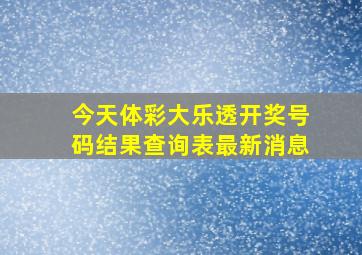 今天体彩大乐透开奖号码结果查询表最新消息