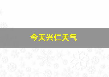 今天兴仁天气