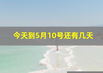 今天到5月10号还有几天