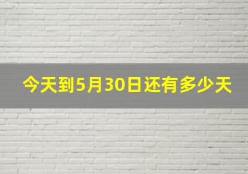 今天到5月30日还有多少天