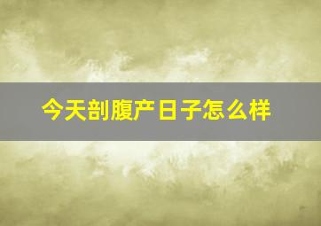 今天剖腹产日子怎么样