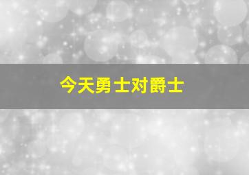 今天勇士对爵士