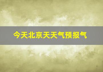 今天北京天天气预报气